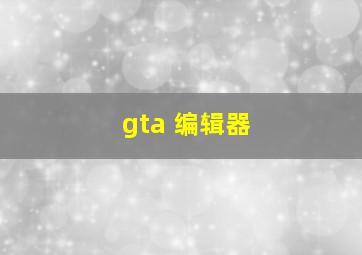 gta 编辑器